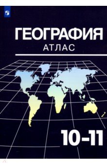 География. 10-11 классы. Атлас - Александр Козаренко