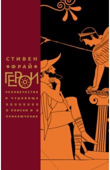Стивен Фрай - Герои: Человечество и чудовища. Поиски и приключения обложка книги Стивен Фрай - Герои: Человечество и чудовища. Поиски и приключения обложка книги