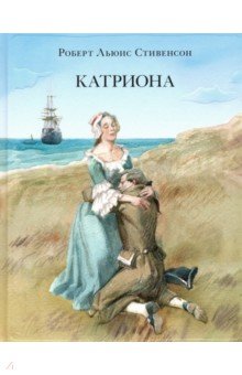 Катриона - Роберт Стивенсон