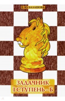 Задачник I ступень - Б - Елена Балашова