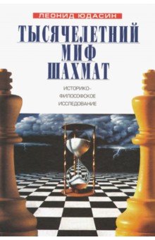 Тысячелетний миф шахмат - Леонид Юдасин