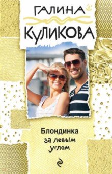 Блондинка за левым углом - Галина Куликова