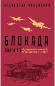 Блокада. Книга III - Александр Чаковский