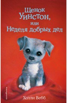 Холли Вебб - Щенок Уинстон, или Неделя добрых дел обложка книги Холли Вебб - Щенок Уинстон, или Неделя добрых дел обложка книги