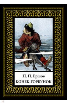 Конек-горбунок - Петр Ершов