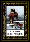 Петр Ершов - Конек-горбунок обложка книги