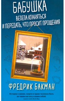 Бабушка велела кланяться и передать, что просит прощения - Фредрик Бакман