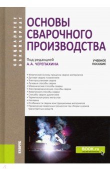 Основы сварочного производства. Учебное пособие - Черепахин, Латыпов, Андреева