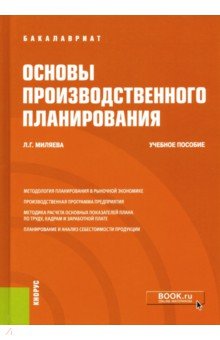 Основы производственного планирования. Учебное пособие - Лариса Миляева