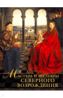 Наталья Василенко - Мастера и шедевры Северного Возрождения обложка книги Наталья Василенко - Мастера и шедевры Северного Возрождения обложка книги