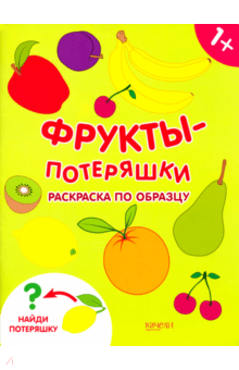 Фрукты-потеряшки. Раскраска по образцу обложка книги Фрукты-потеряшки. Раскраска по образцу обложка книги