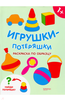 Игрушки-потеряшки. Раскраска по образцу обложка книги Игрушки-потеряшки. Раскраска по образцу обложка книги
