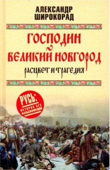 Господин Великий Новгород. Расцвет и трагедия - Александр Широкорад