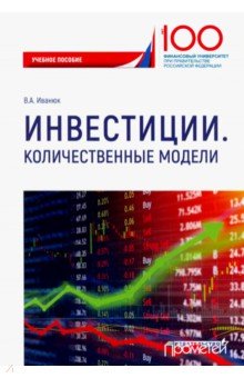 Инвестиции. Количественные модели. Учебное пособие - Вера Иванюк