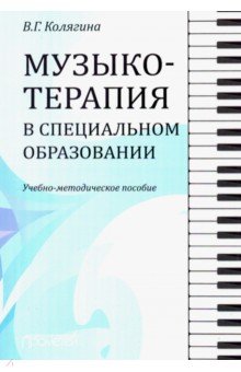 Музыкотерапия в специальном образовании. Учебно-методическое пособие - Виктория Колягина