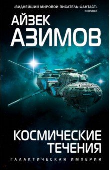 Айзек Азимов - Космические течения обложка книги Айзек Азимов - Космические течения обложка книги
