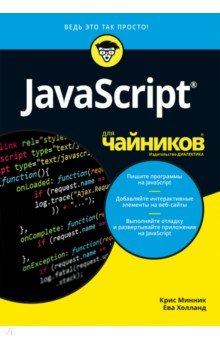 JavaScript для чайников - Минник, Холланд