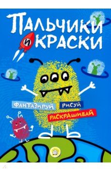 Пальчики и краски (синяя) обложка книги Пальчики и краски (синяя) обложка книги