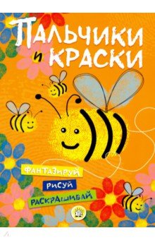 Пальчики и краски (оранжевая) обложка книги Пальчики и краски (оранжевая) обложка книги