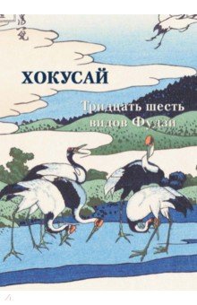 Хокусай. Тридцать шесть видов Фудзи - Андрей Астахов