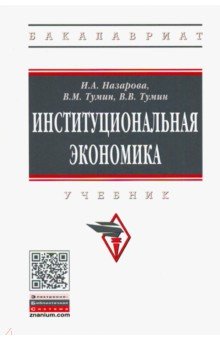 Институциональная экономика. Учебник - Назарова, Тумин, Тумин