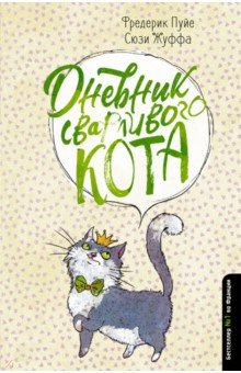 Пуйе, Жуффа - Дневник сварливого кота обложка книги Пуйе, Жуффа - Дневник сварливого кота обложка книги