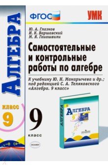 Глазков, Варшавский, Гаиашвили - Алгебра. 9 класс. Самостоятельные и контрольные работы к учебнику Ю.Н. Макарычева и др. ФГОС обложка книги Глазков, Варшавский, Гаиашвили - Алгебра. 9 класс. Самостоятельные и контрольные работы к учебнику Ю.Н. Макарычева и др. ФГОС обложка книги