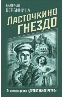 Валерия Вербинина - Ласточкино гнездо обложка книги Валерия Вербинина - Ласточкино гнездо обложка книги