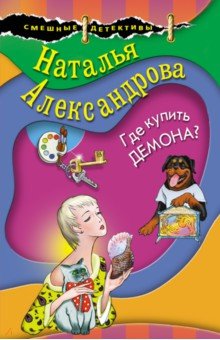 Наталья Александрова - Где купить демона? обложка книги Наталья Александрова - Где купить демона? обложка книги