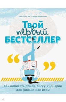 Кристофер Эдж - Твой первый бестселлер. Как написать роман, пьесу, сценарий для фильма или игры обложка книги Кристофер Эдж - Твой первый бестселлер. Как написать роман, пьесу, сценарий для фильма или игры обложка книги
