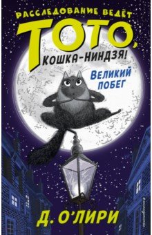Дэрмот О`Лири - Великий побег обложка книги Дэрмот О`Лири - Великий побег обложка книги