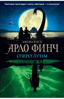 Джон Огаст - Арло Финч. Озеро Луны