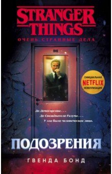 Гвенда Бонд - Очень странные дела. Подозрения обложка книги Гвенда Бонд - Очень странные дела. Подозрения обложка книги