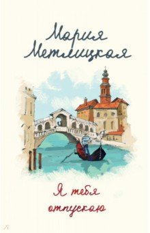 Мария Метлицкая - Я тебя отпускаю обложка книги Мария Метлицкая - Я тебя отпускаю обложка книги