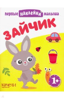 Зайчик обложка книги Зайчик обложка книги