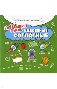Удвоенные согласные за 10 минут в день - Мария Буряк