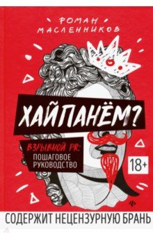 Роман Масленников - Хайпанём? Взрывной PR. Пошаговое руководство