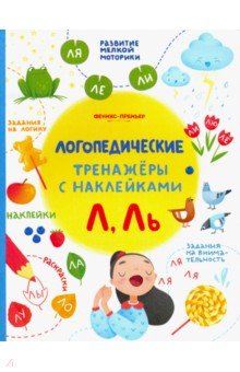 Игнатова, Шевченко, Тимофеева - Л, Ль. Книжка с наклейками обложка книги Игнатова, Шевченко, Тимофеева - Л, Ль. Книжка с наклейками обложка книги