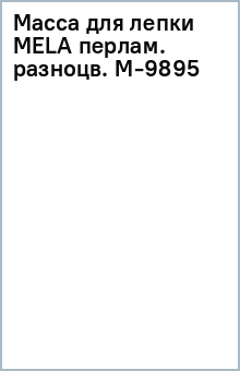 Масса для лепки MELA перлам. разноцв. (M-9895)