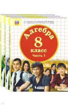 Математика. Алгебра. 8 класс. Учебник. Комплект. В 3-х частях. ФП - Петерсон, Агаханов, Петрович