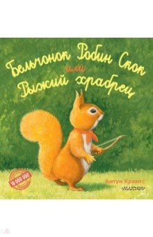Антун Крингс - Бельчонок Робин Скок, или Рыжий храбрец обложка книги Антун Крингс - Бельчонок Робин Скок, или Рыжий храбрец обложка книги