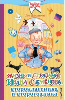 Жизнь и страдания Ивана Семёнова, второклассника и второгодника - Лев Давыдычев