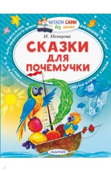 Сказки для почемучки - Наталия Немцова