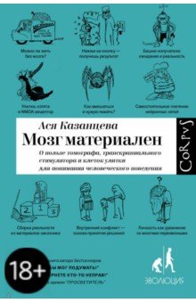 Ася Казанцева - Мозг материален обложка книги Ася Казанцева - Мозг материален обложка книги
