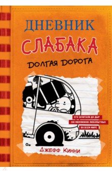 Джефф Кинни - Дневник слабака-9. Долгая дорога обложка книги Джефф Кинни - Дневник слабака-9. Долгая дорога обложка книги