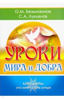Безымянная, Лукьянов - Уроки мира и добра. Книга для тех, кто хочет стать лучше обложка книги Безымянная, Лукьянов - Уроки мира и добра. Книга для тех, кто хочет стать лучше обложка книги
