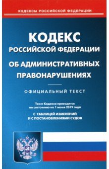 Кодекс Российской Федерации об административных правонарушениях на 01.06.19