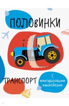 Половинки. Транспорт. Мои первые развивающие наклейки обложка книги Половинки. Транспорт. Мои первые развивающие наклейки обложка книги