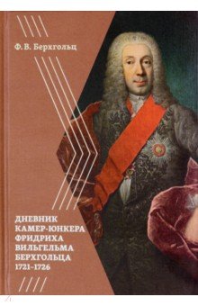 Берхгольц Ф. В. Дневник камер-юнкера Берхгольца. 1721-1726 - Фридрих Берхгольц
