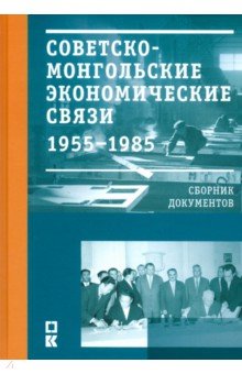 Советско-монгольские экономические связи. 1955-1985 гг.